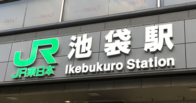 池袋駅西口