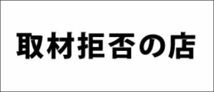 寺門ジモンの取材拒否の店 2019春～肉の取材拒否～