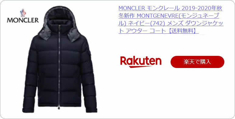 モンクレールのダウンジャケットMONTGENEVREを購入したので感想 