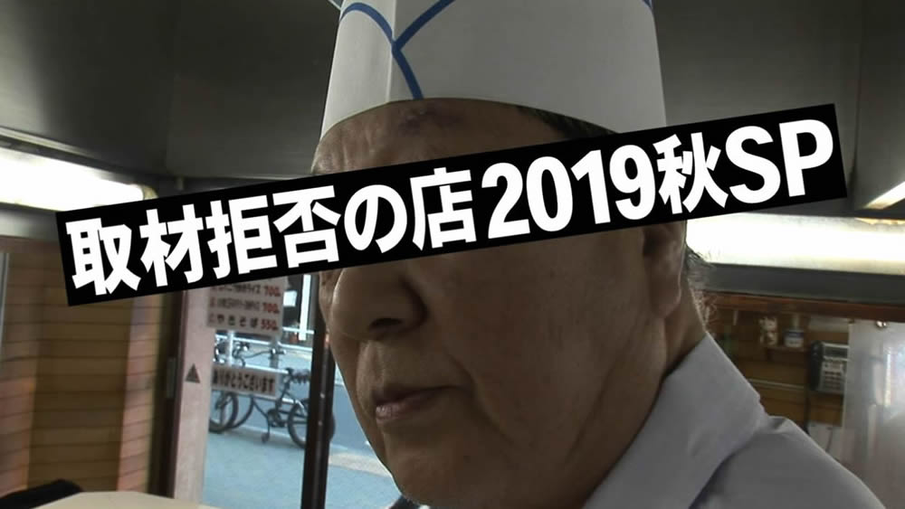 寺門ジモンの取材拒否の店 2019秋SP～肉の取材拒否～