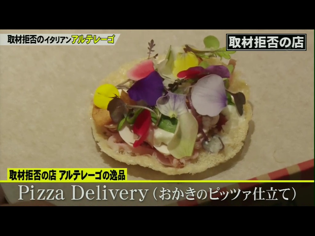 ALTER EGO Pizza Delivery(おかきのピッツァ仕立て) 寺門ジモンの取材拒否の店 2020新春SP