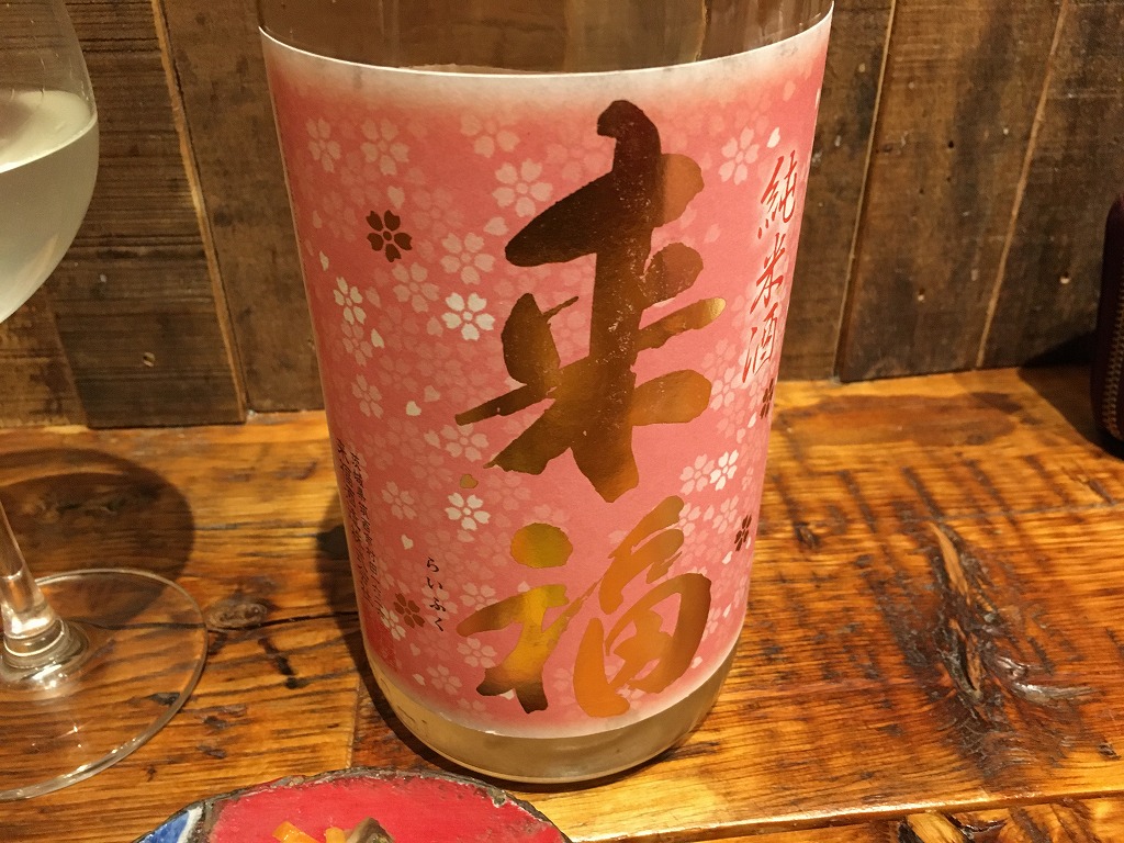 日本酒(来福) - 立呑み とだか
