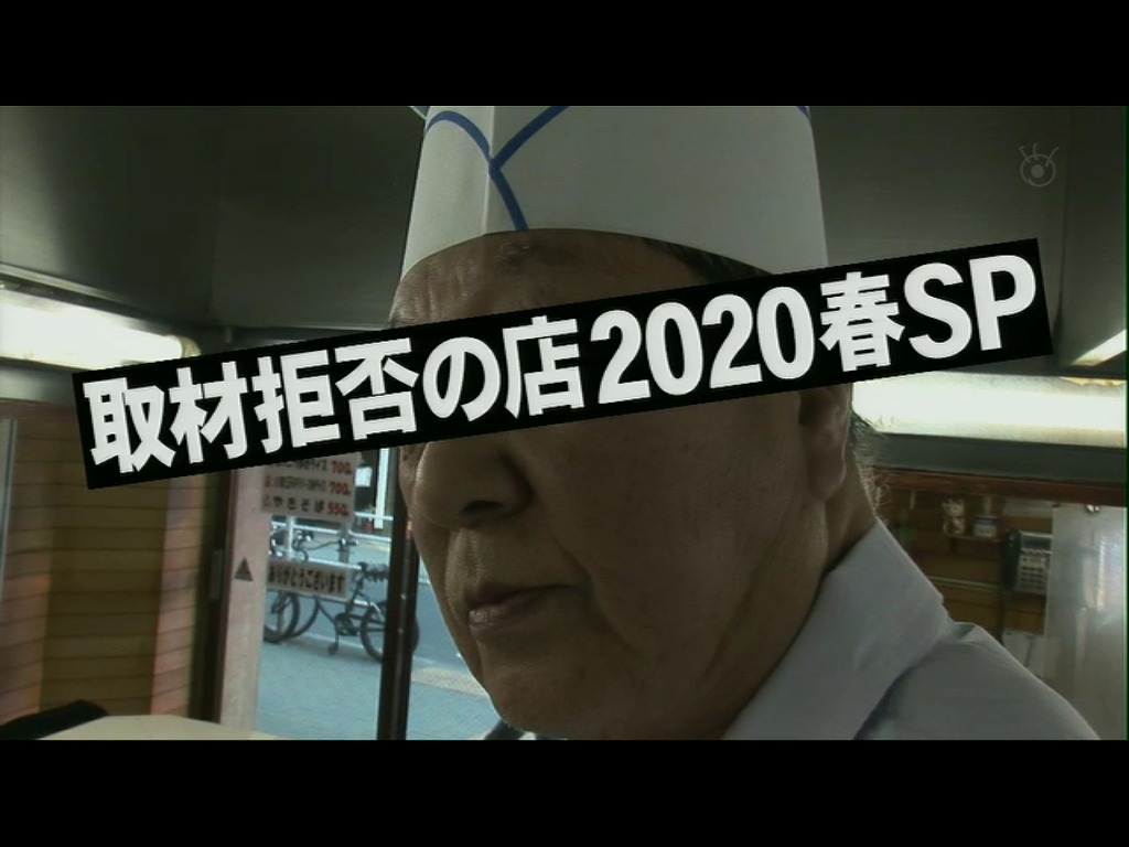 寺門ジモンの取材拒否の店 2020春SP