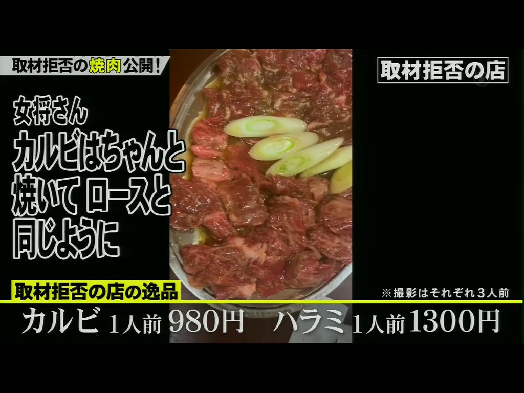 取材 拒否 の 店 2020 焼肉