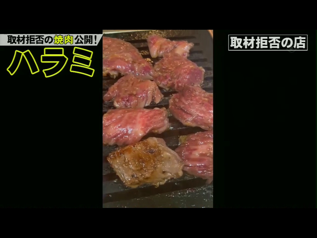 取材 拒否 の 店 2020 焼肉