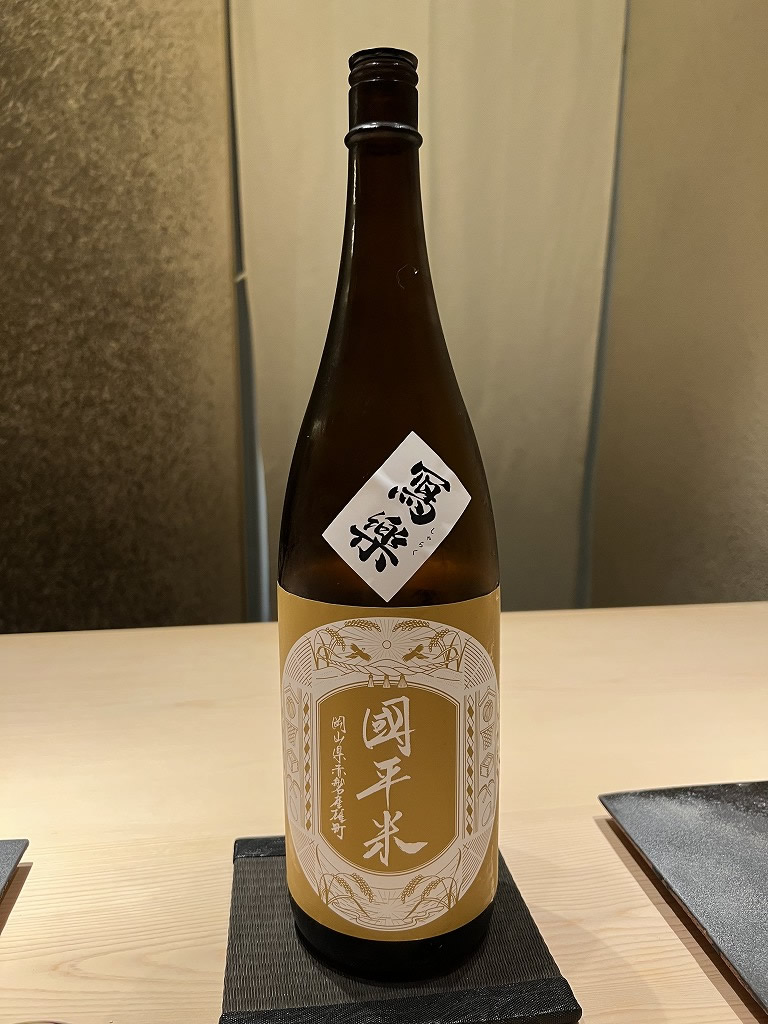 日本酒(写楽【國平米】) - 鮨 くろ﨑