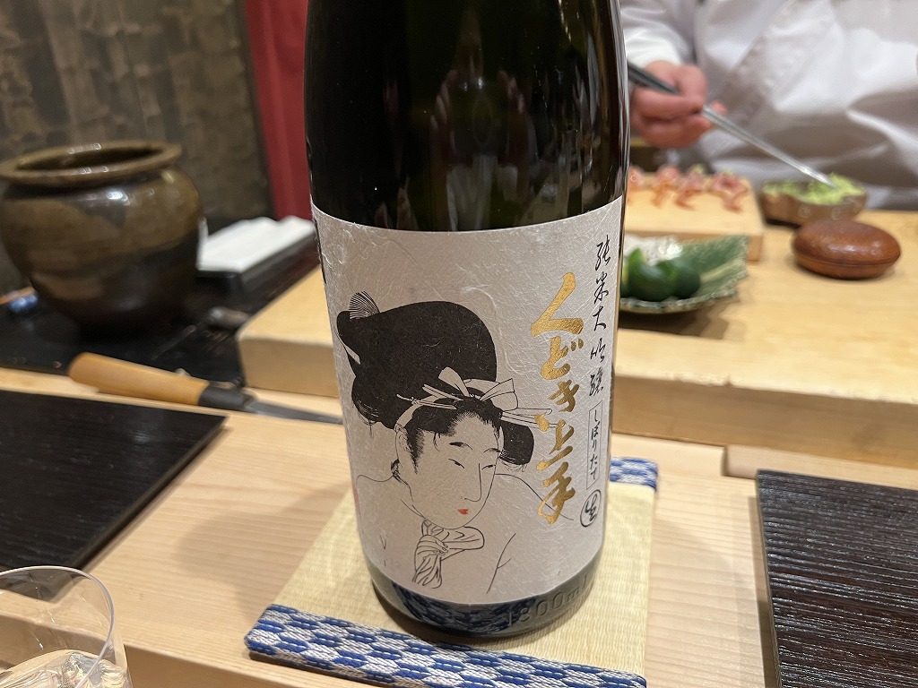 日本酒(くどき上手) - 鮨 くろ﨑