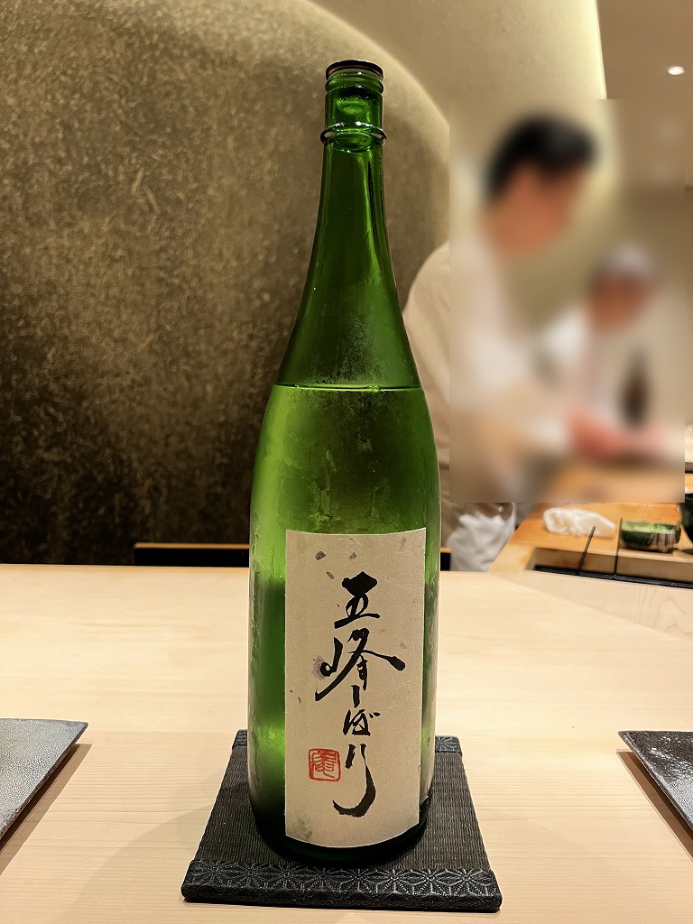 日本酒(五峰しぼり) - 鮨 くろ﨑