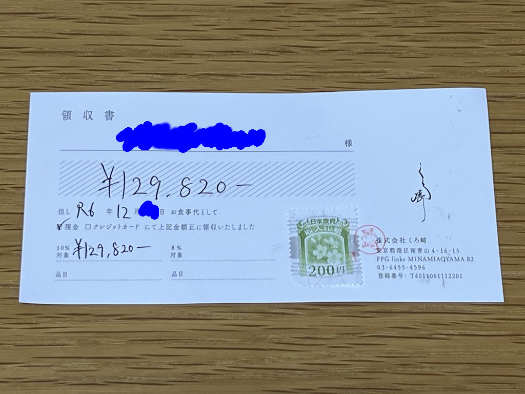 お会計(12回目) - 鮨 くろ﨑