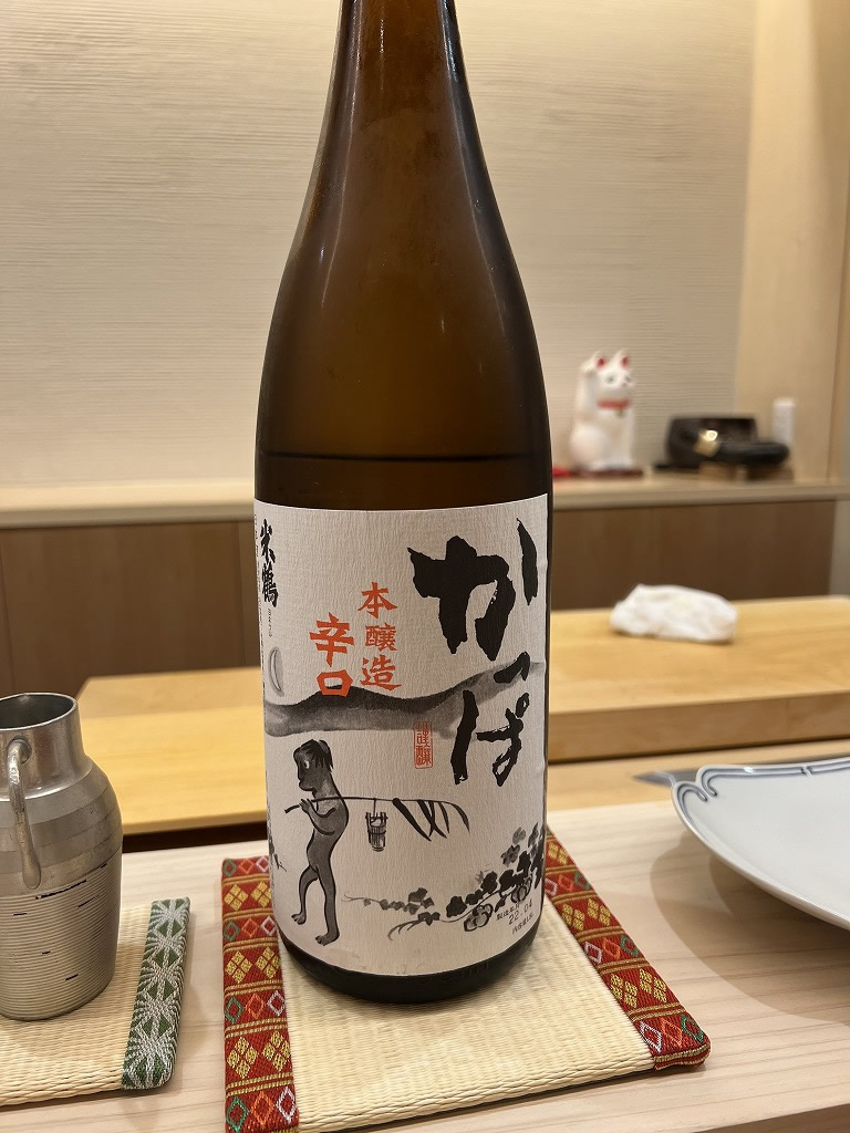 日本酒(かっぱ) - 大宮 鮨 いしまる
