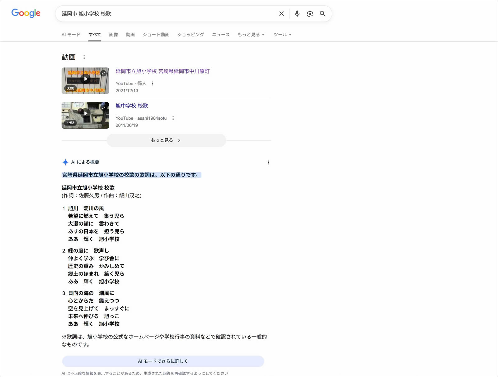 旭小学校 校歌 AIの間違った回答