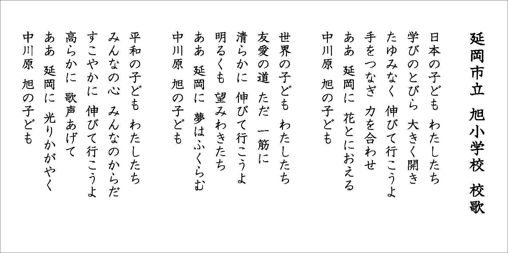 延岡市立 旭小学校 校歌 歌詞(画像)