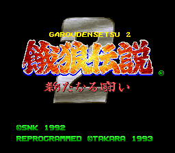 餓狼伝説2