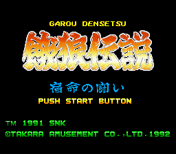 餓狼伝説