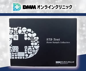 DMM オンラインクリニック 性感染症検査キット