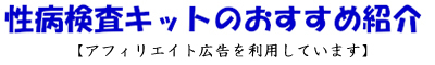 性病検査キットのおすすめ紹介